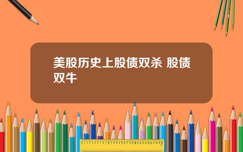 美股历史上股债双杀 股债双牛